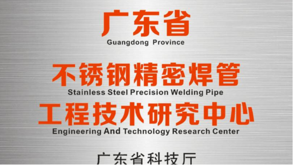 j9国际研发中心被认定为“广东省不锈钢精密焊管工程技术研究中心”